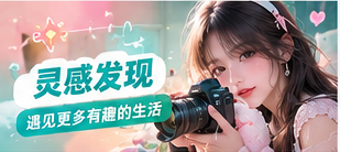 灵感发现生活摄影主题