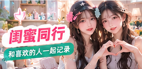 闺蜜同行生活摄影主题