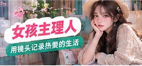 女孩主理人生活摄影主题