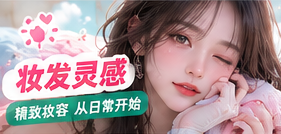 妆发灵感生活摄影主题